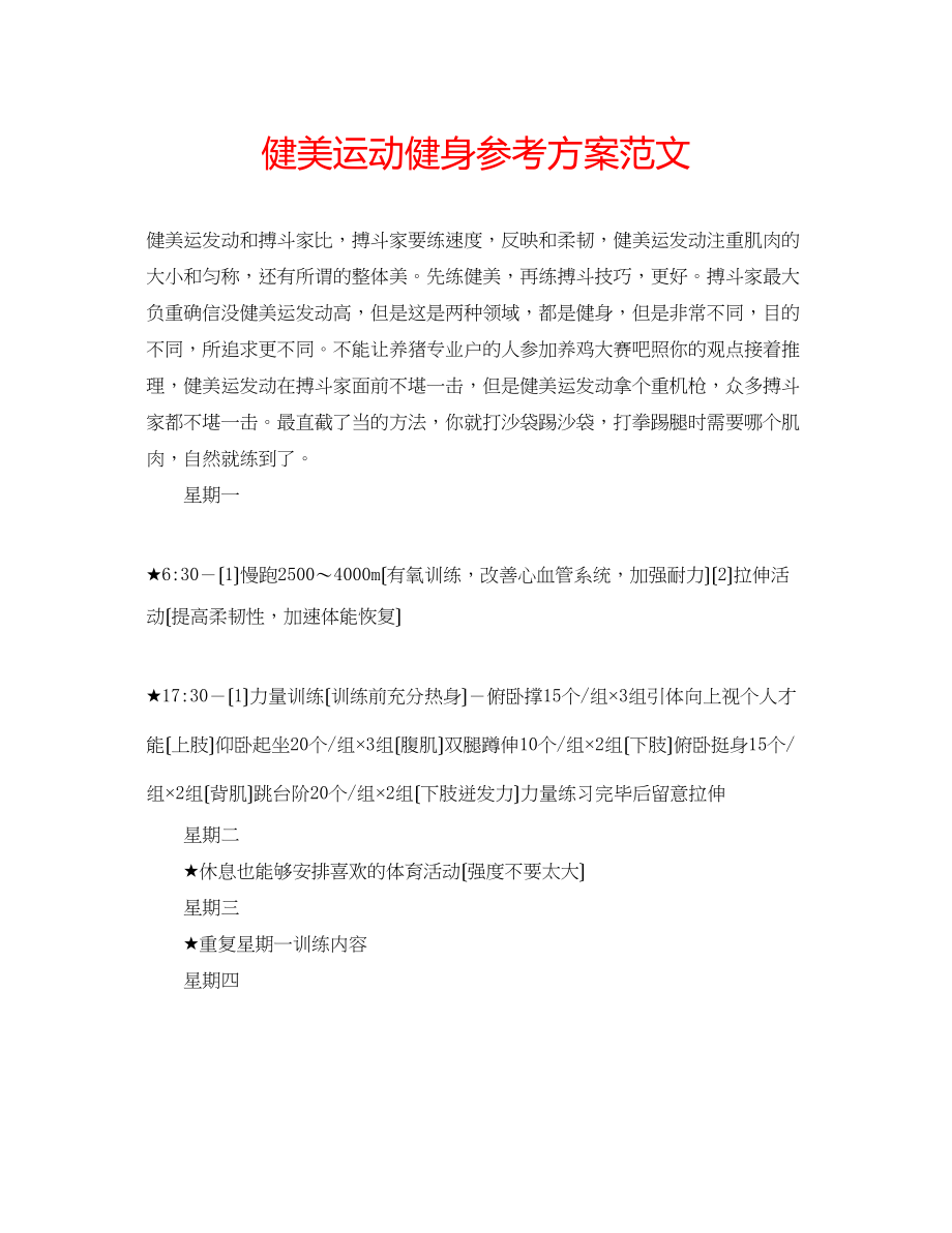 2023年健美运动健身计划范文.docx_第1页