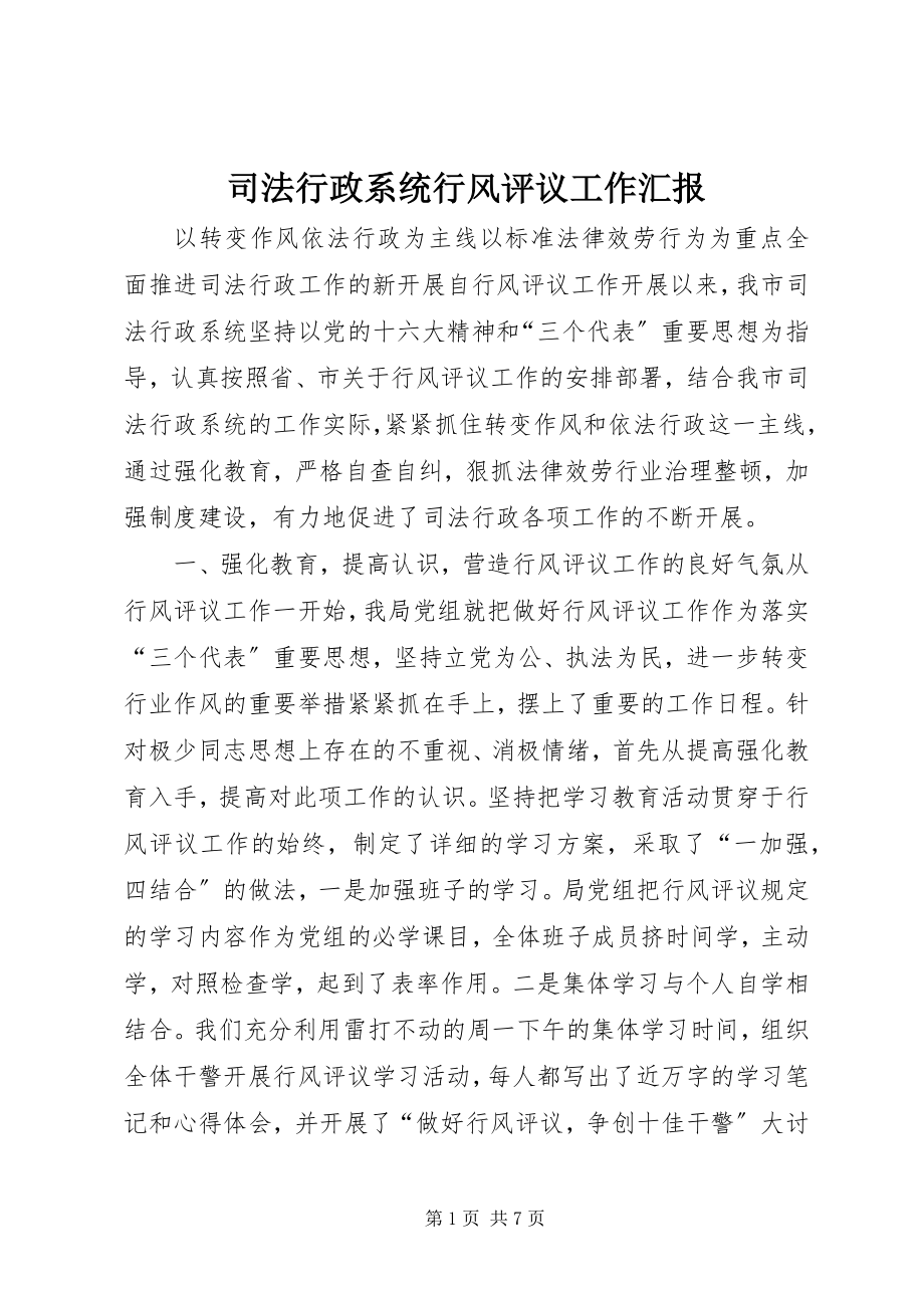 2023年司法行政系统行风评议工作汇报.docx_第1页