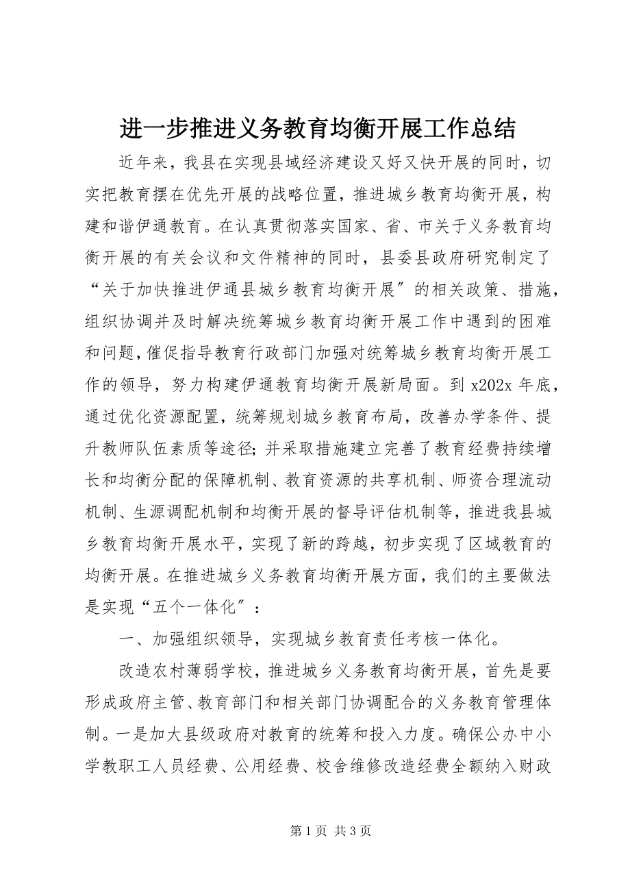 2023年进一步推进义务教育均衡发展工作总结.docx_第1页