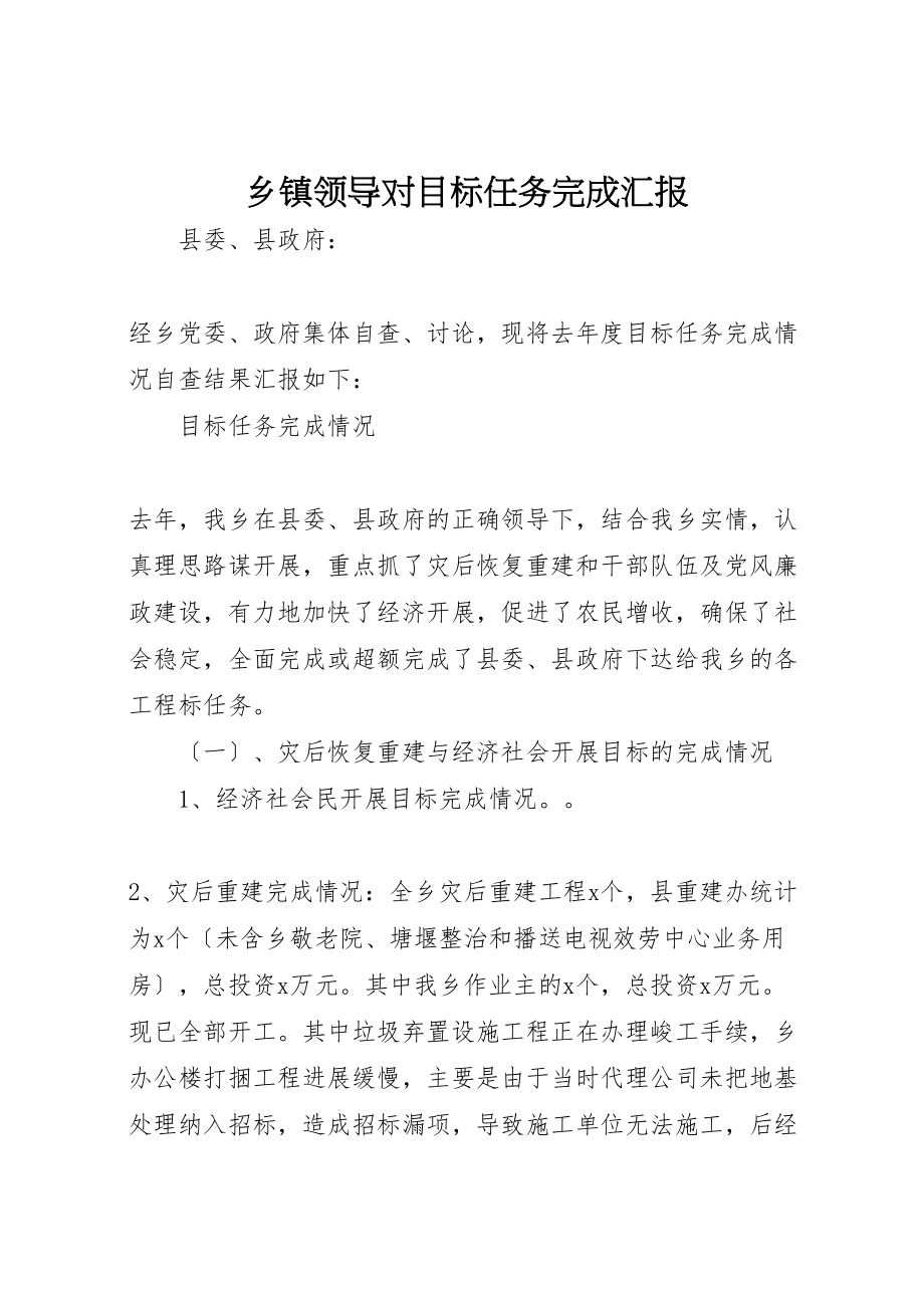 2023年年乡镇领导对目标任务完成汇报 .doc_第1页