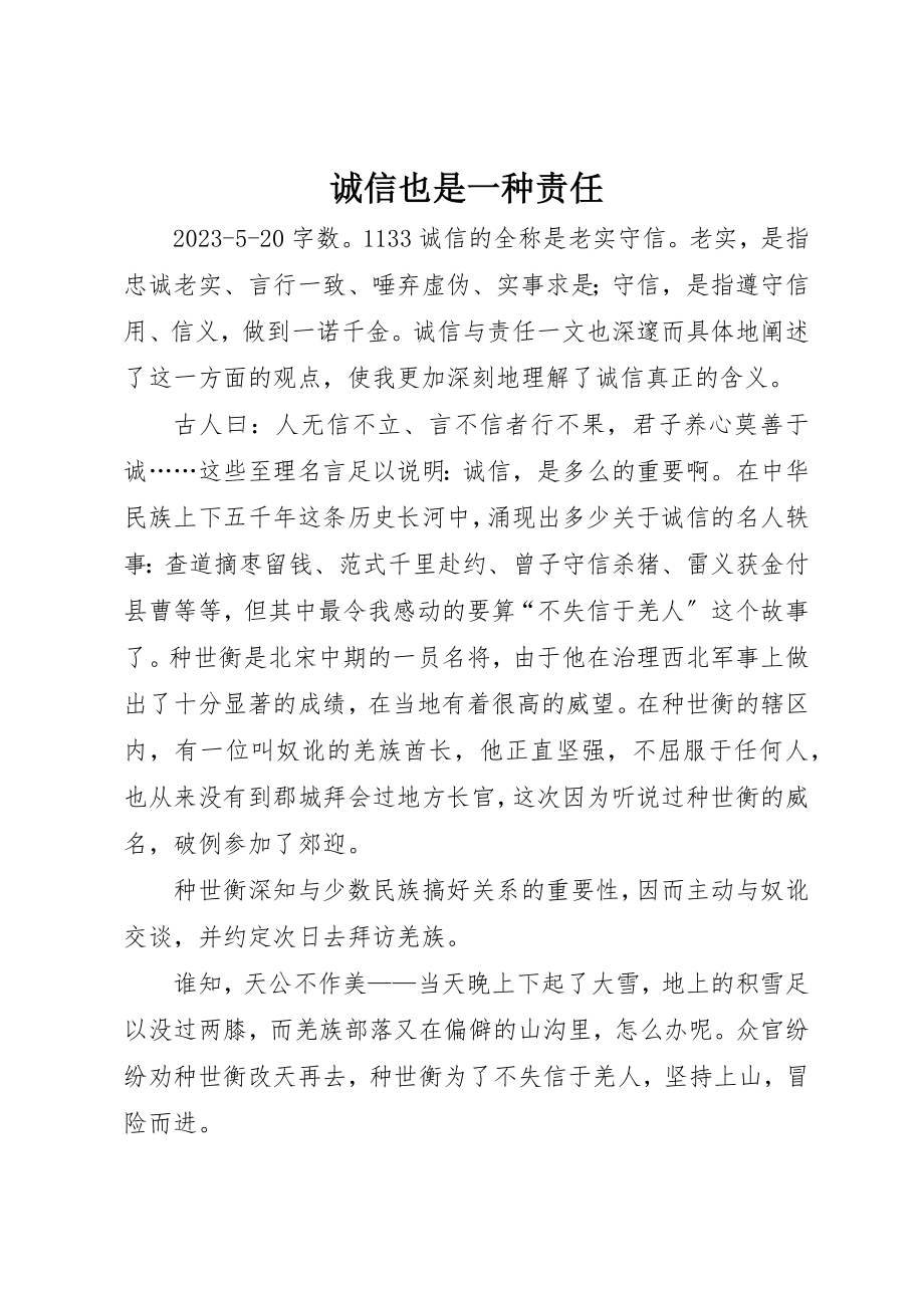 2023年诚信也是一种责任新编.docx_第1页