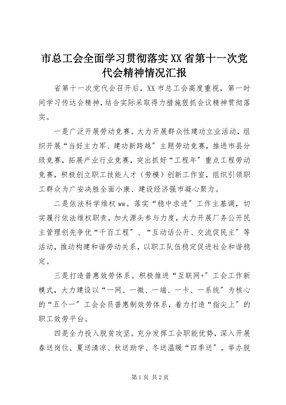 2023年市总工会全面学习贯彻落实XX省第十一次党代会精神情况汇报.docx_第1页