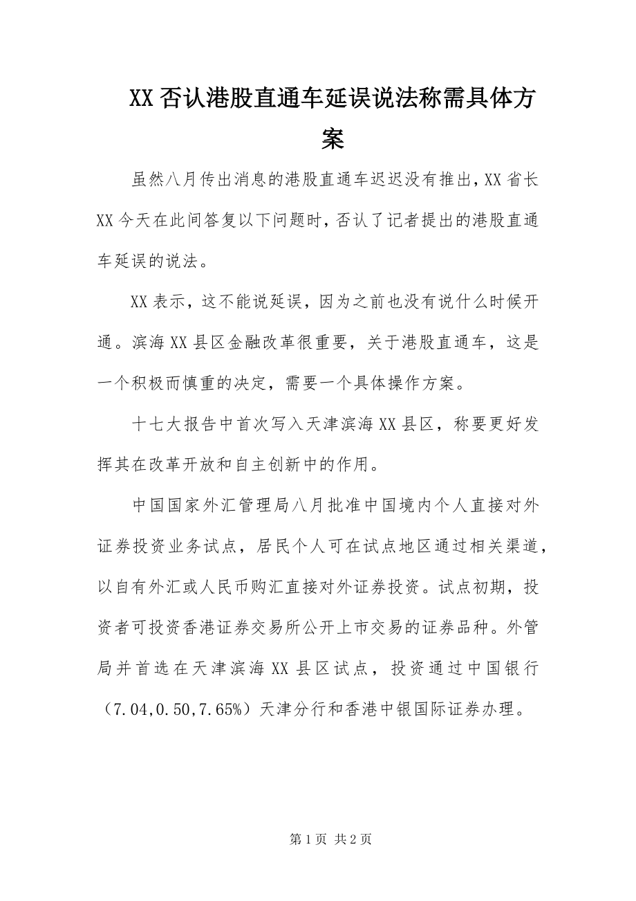 2023年XX否认港股直通车延误说法称需具体方案新编.docx_第1页