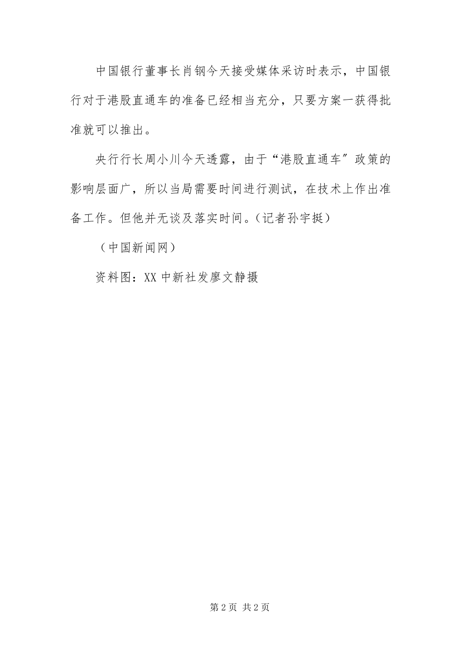 2023年XX否认港股直通车延误说法称需具体方案新编.docx_第2页