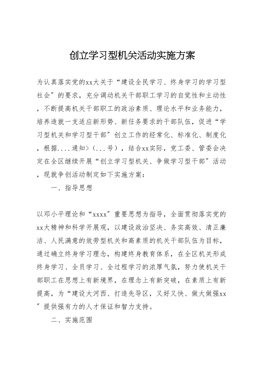 2023年创建学习型机关活动实施方案.doc_第1页