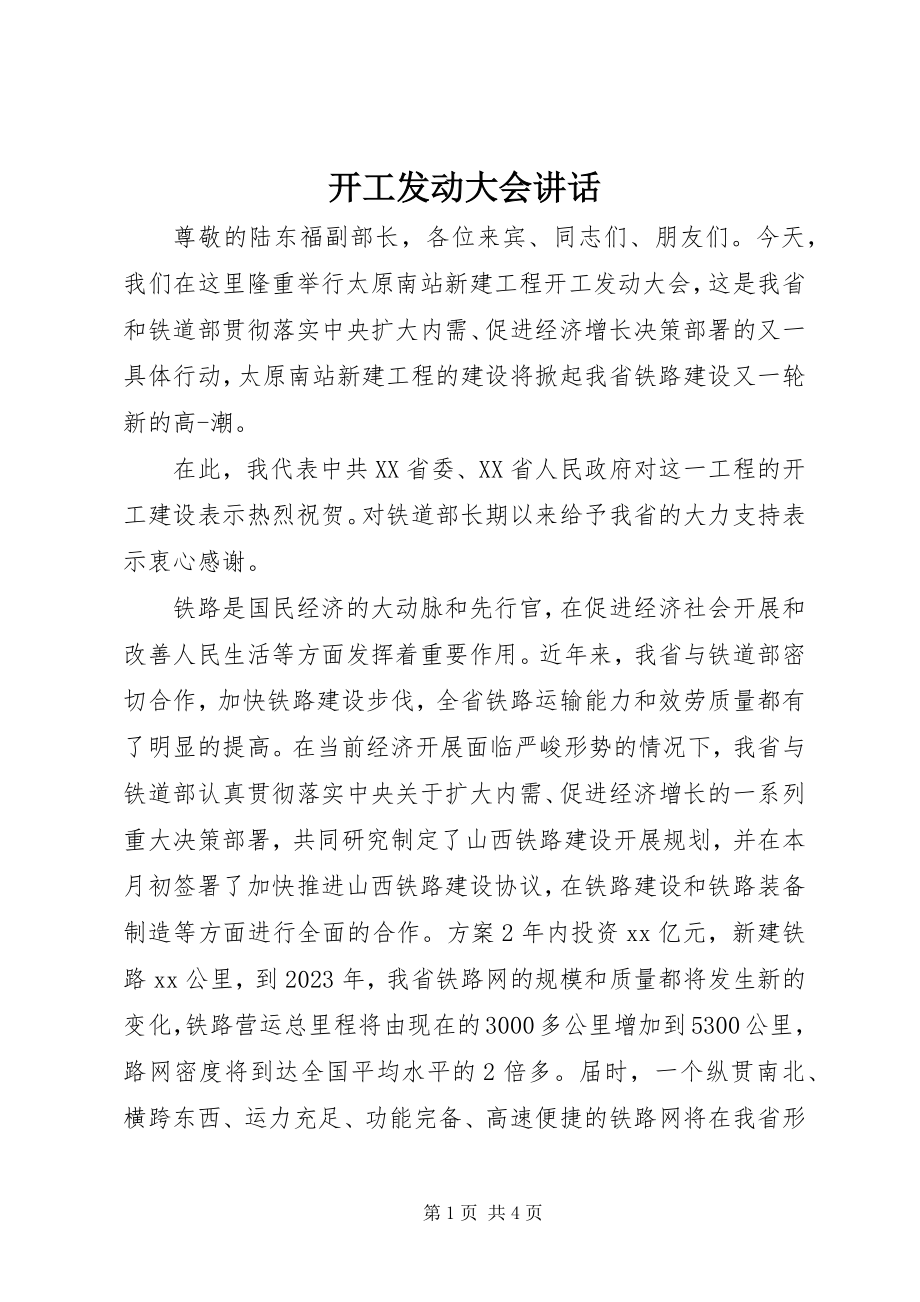 2023年开工动员大会致辞.docx_第1页