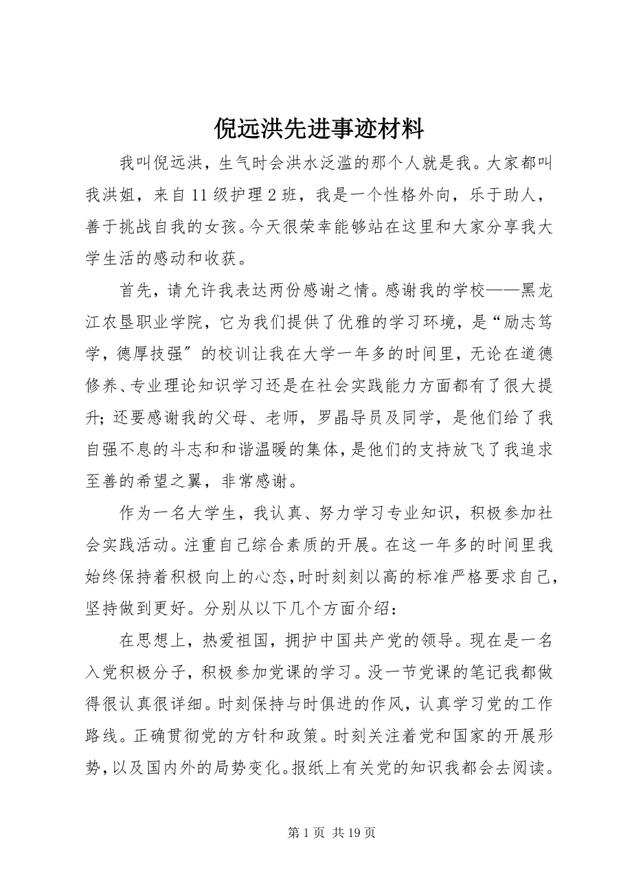 2023年倪远洪先进事迹材料.docx_第1页