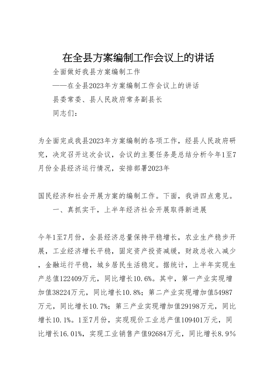 2023年在全县计划编制工作会议上的致辞.doc_第1页