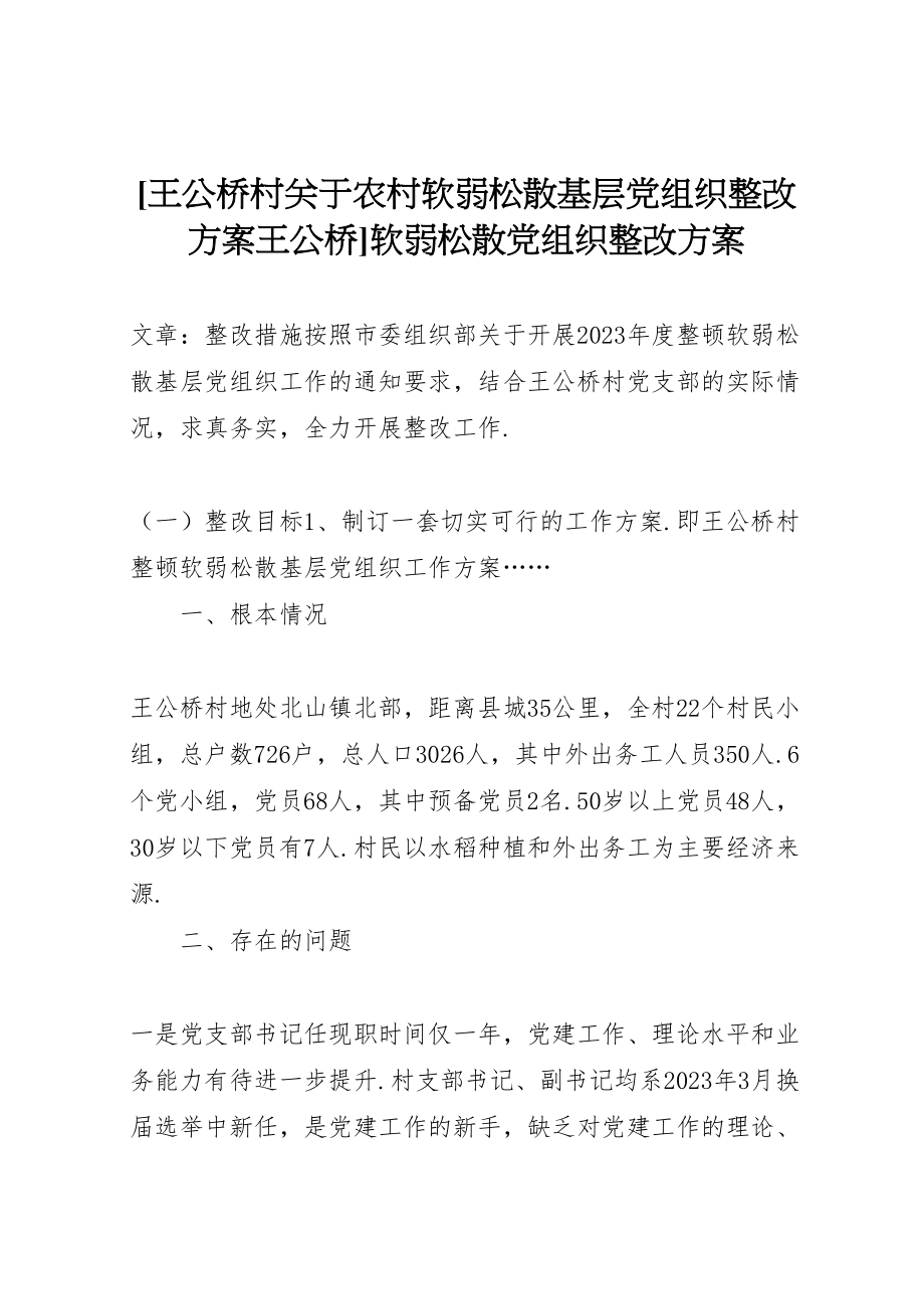 2023年王公桥村关于农村软弱涣散基层党组织整改方案王公桥软弱涣散党组织整改方案.doc_第1页