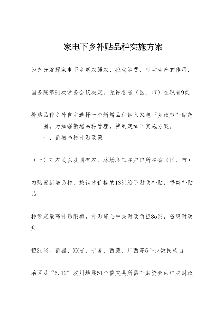 2023年家电下乡补贴品种实施方案.doc_第1页