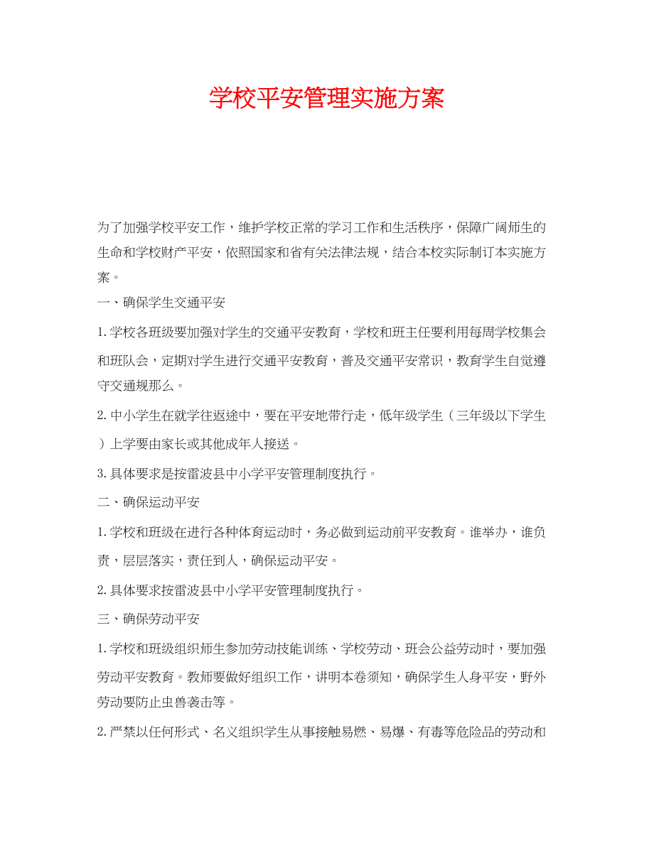 2023年《安全管理文档》之学校安全管理实施方案.docx_第1页