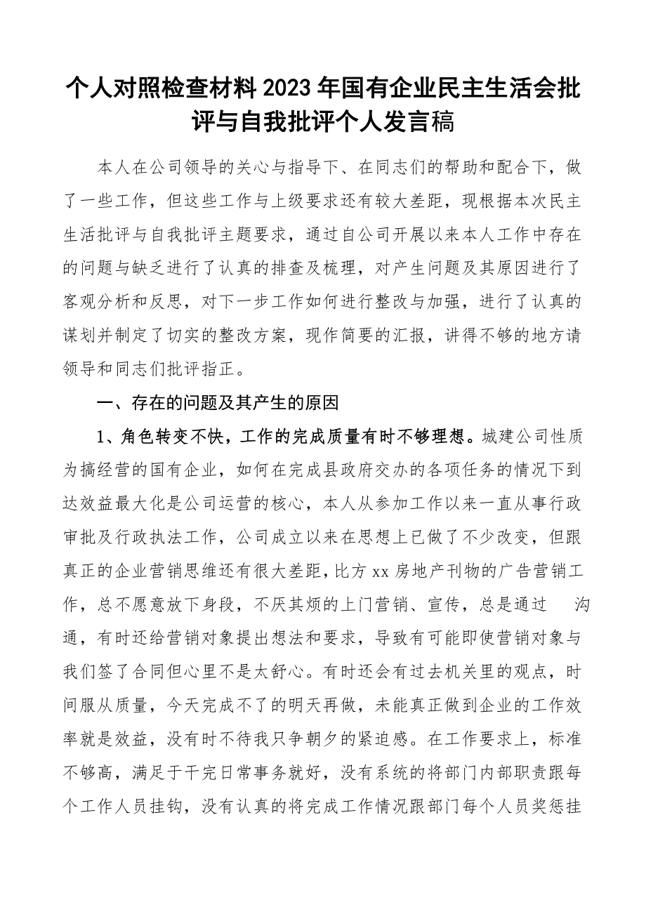 个人对照检查材料2023年国有企业民主生活会批评与自我批评个人发言稿提纲.doc_第1页