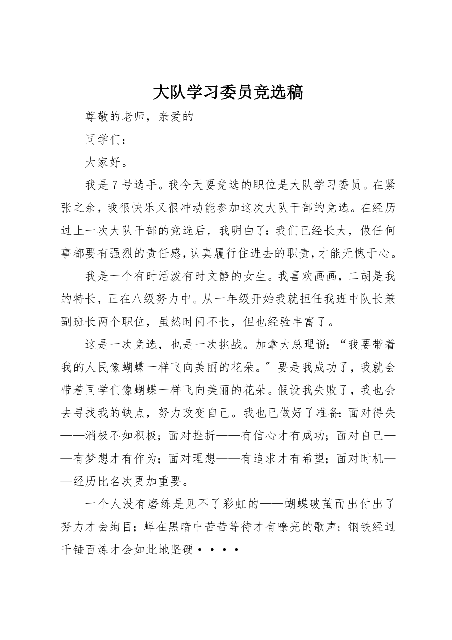 2023年大队学习委员竞选稿新编.docx_第1页