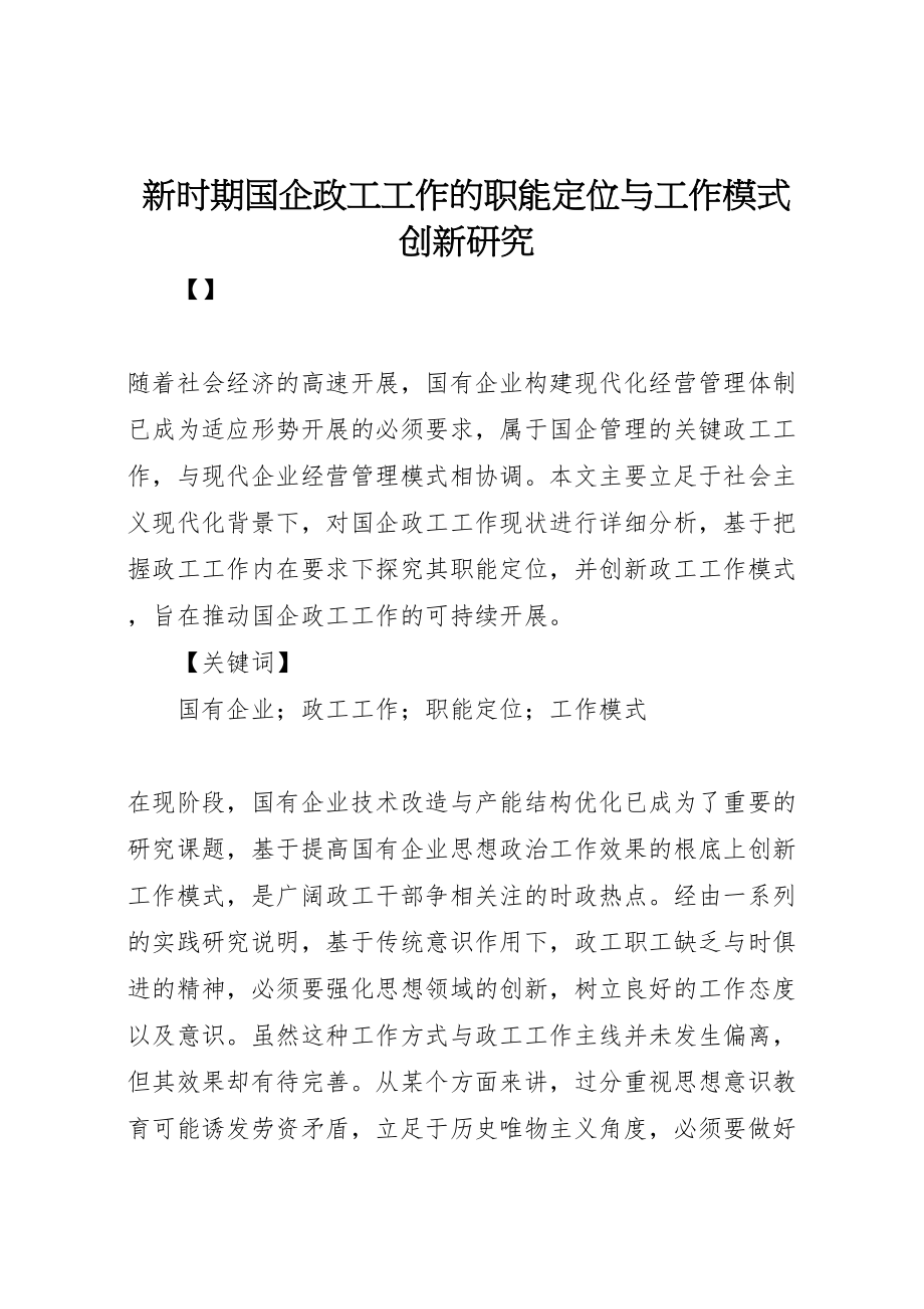 2023年新时期国企政工工作的职能定位与工作模式创新研究.doc_第1页