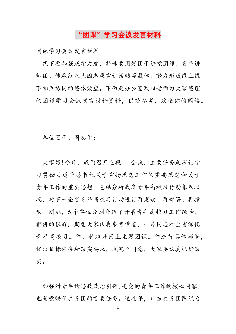 2023年“团课”学习会议发言材料.docx_第1页