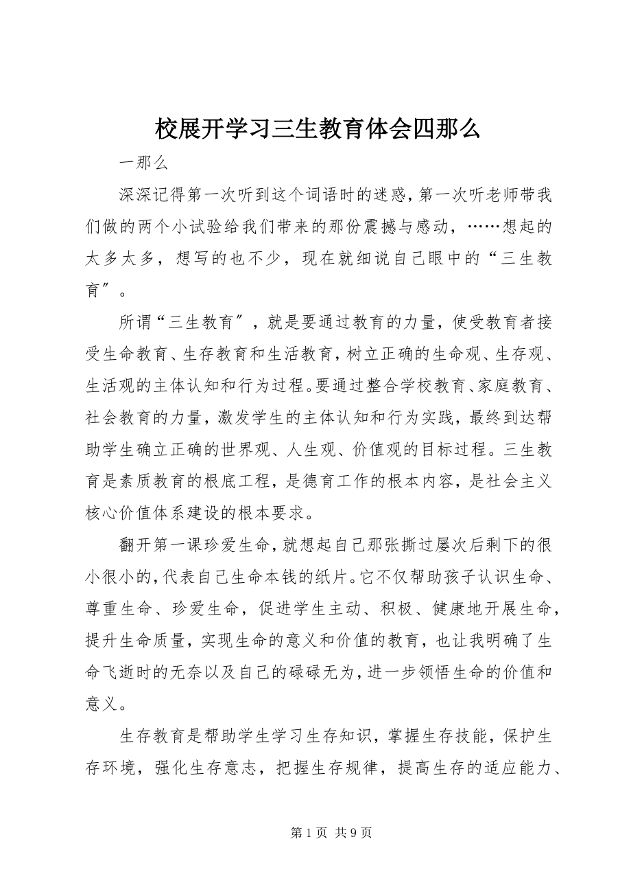 2023年校展开学习三生教育体会四则.docx_第1页