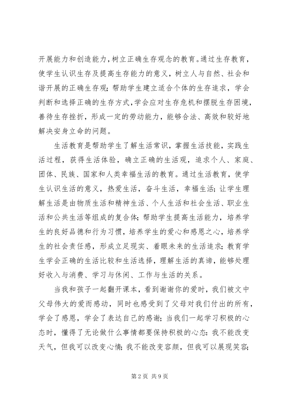 2023年校展开学习三生教育体会四则.docx_第2页