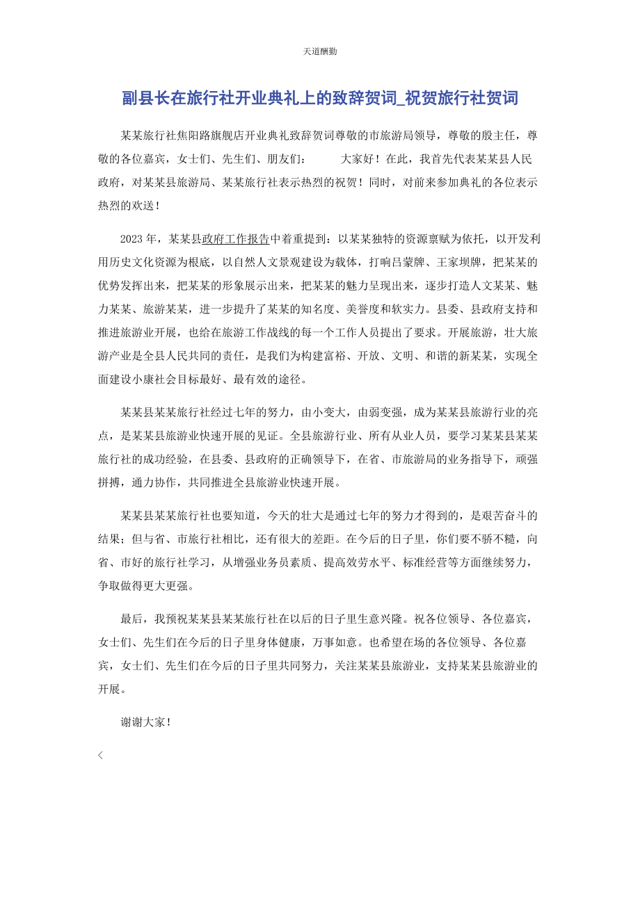 2023年副县长在旅行社开业典礼上的致辞贺词祝贺旅行社贺词范文.docx_第1页