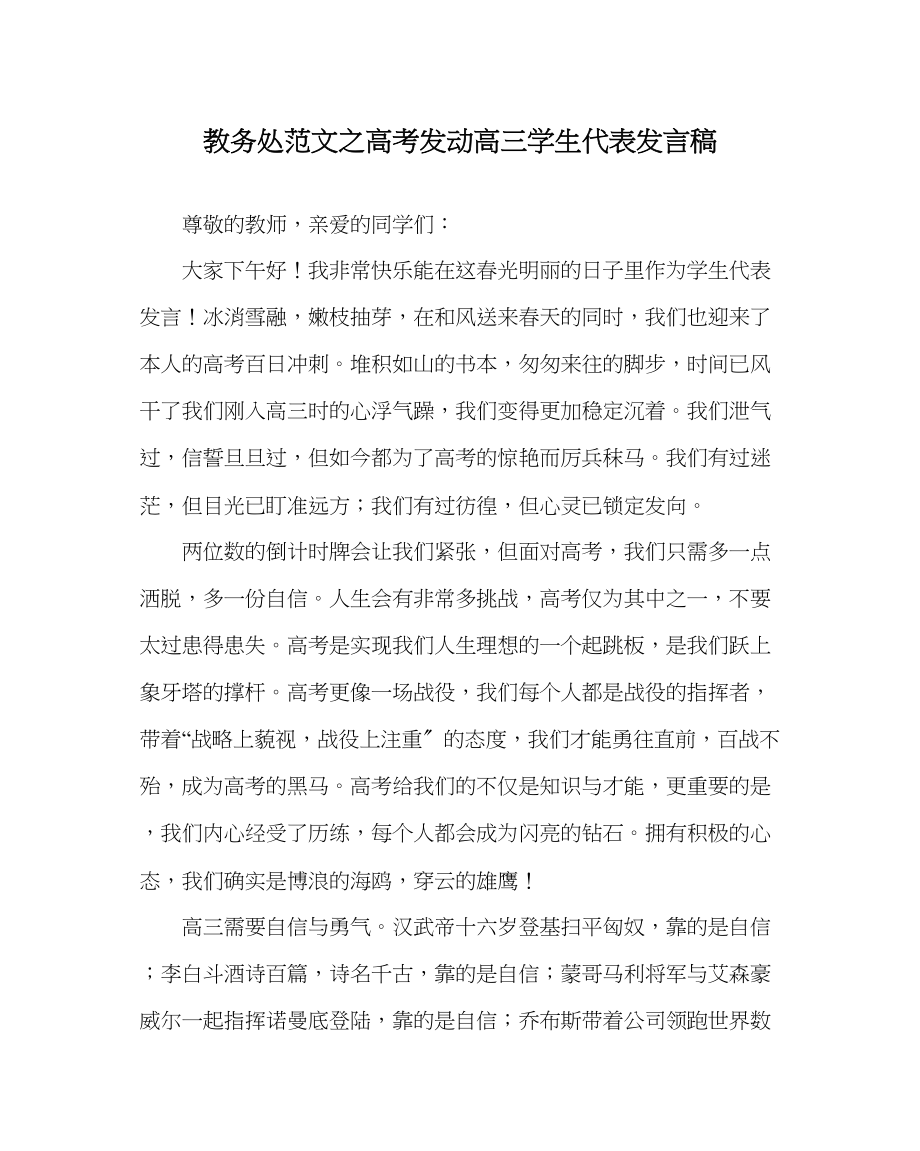 2023年教务处高考动员高三学生代表发言稿.docx_第1页