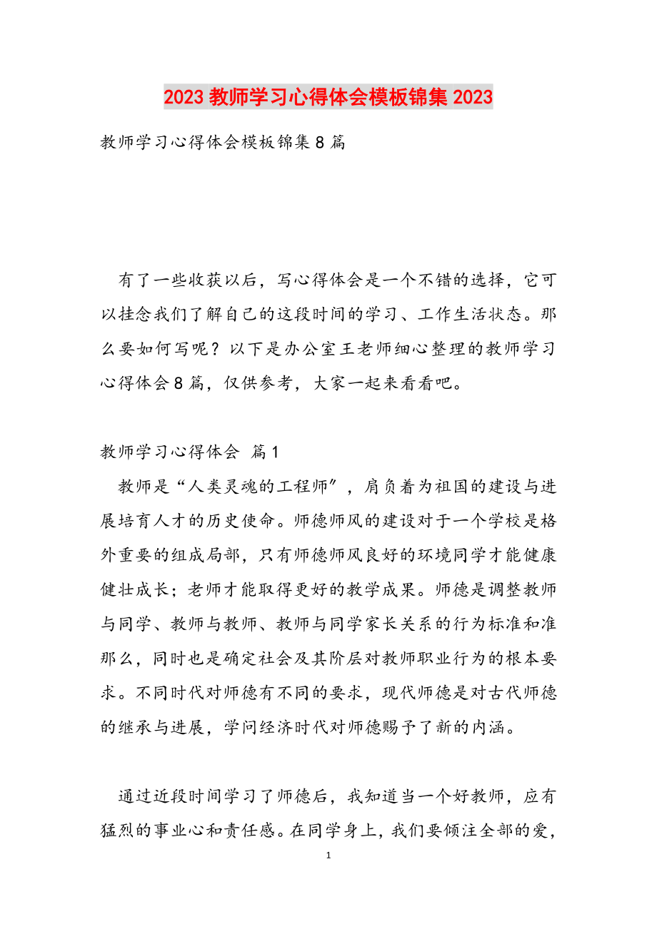 2023教师学习心得体会模板锦集2023.doc_第1页