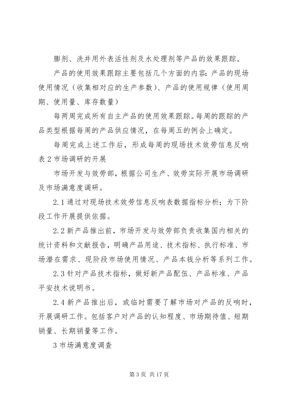 2023年市场调研制度合集.docx_第3页