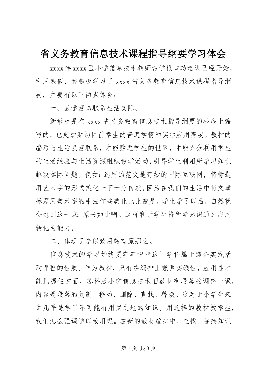 2023年《省义务教育信息技术课程指导纲要》学习体会.docx_第1页