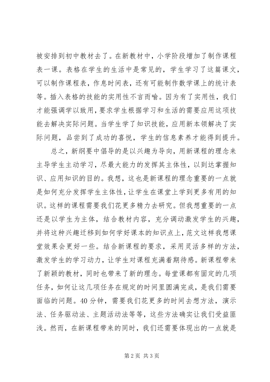 2023年《省义务教育信息技术课程指导纲要》学习体会.docx_第2页