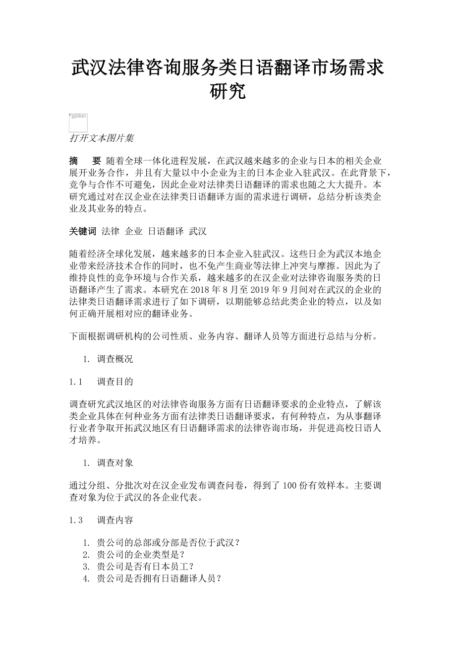 2023年武汉法律咨询服务类日语翻译市场需求研究.doc_第1页