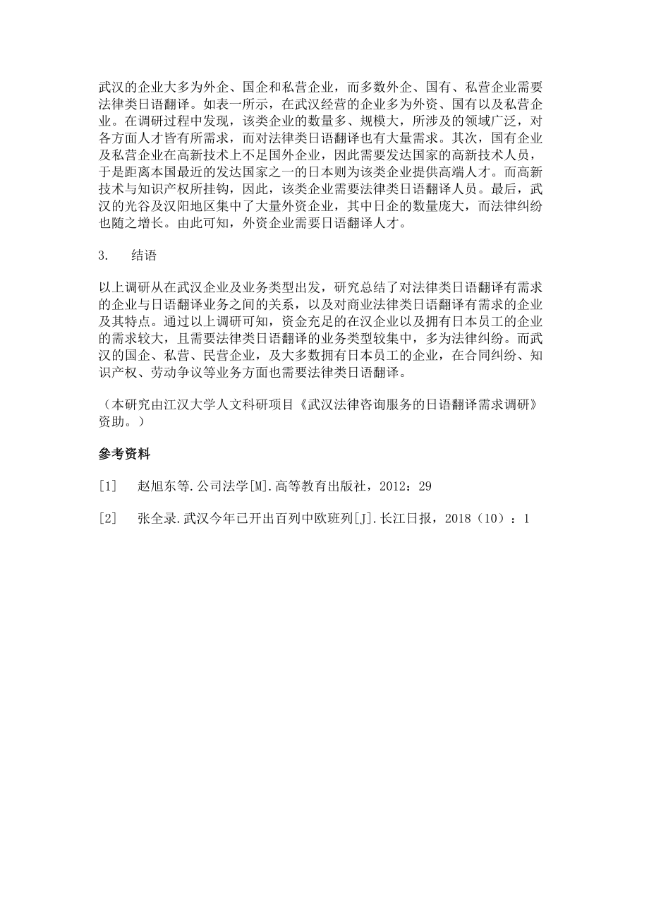 2023年武汉法律咨询服务类日语翻译市场需求研究.doc_第3页