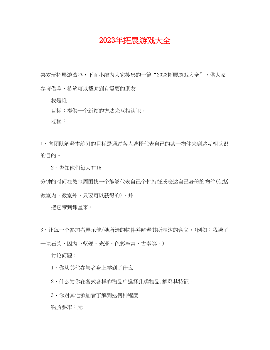 2023年拓展游戏大全.docx_第1页