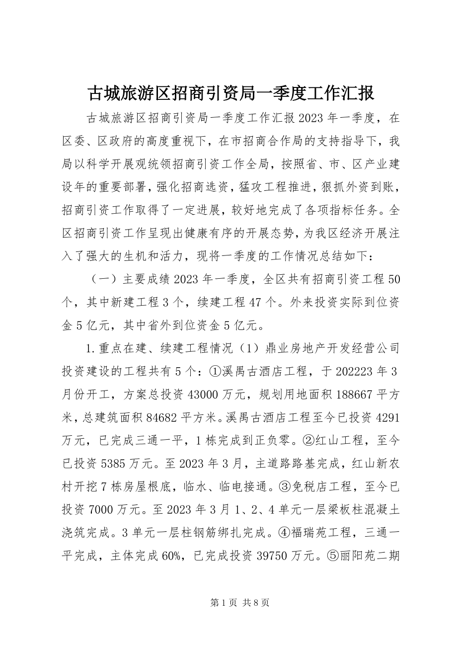 2023年古城旅游区招商引资局一季度工作汇报.docx_第1页