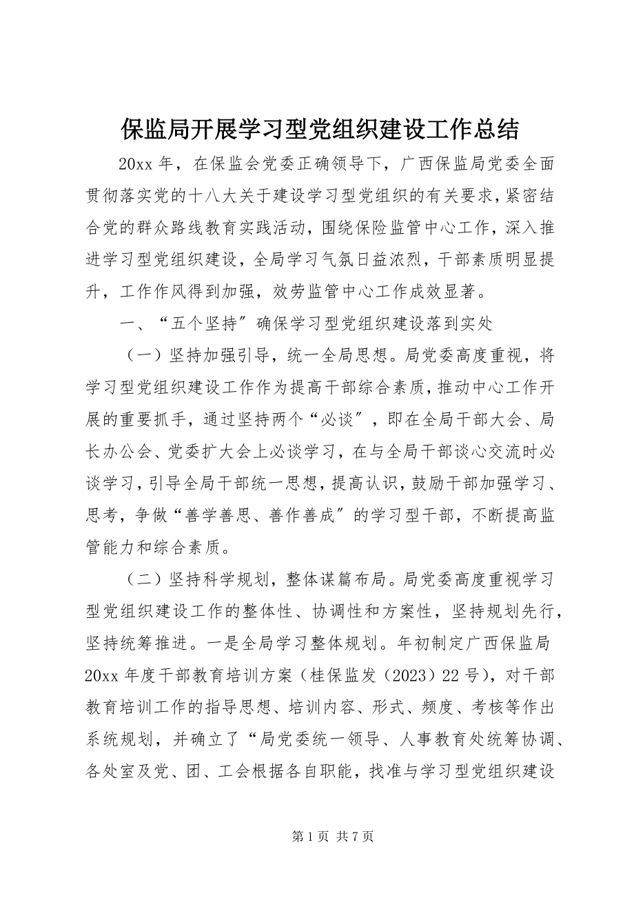 2023年保监局开展学习型党组织建设工作总结新编.docx_第1页