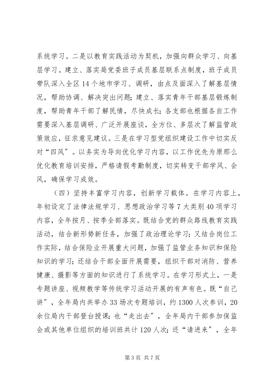 2023年保监局开展学习型党组织建设工作总结新编.docx_第3页