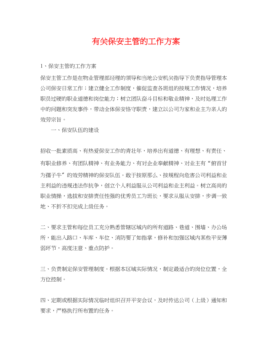 2023年有关保安主管的工作计划.docx_第1页