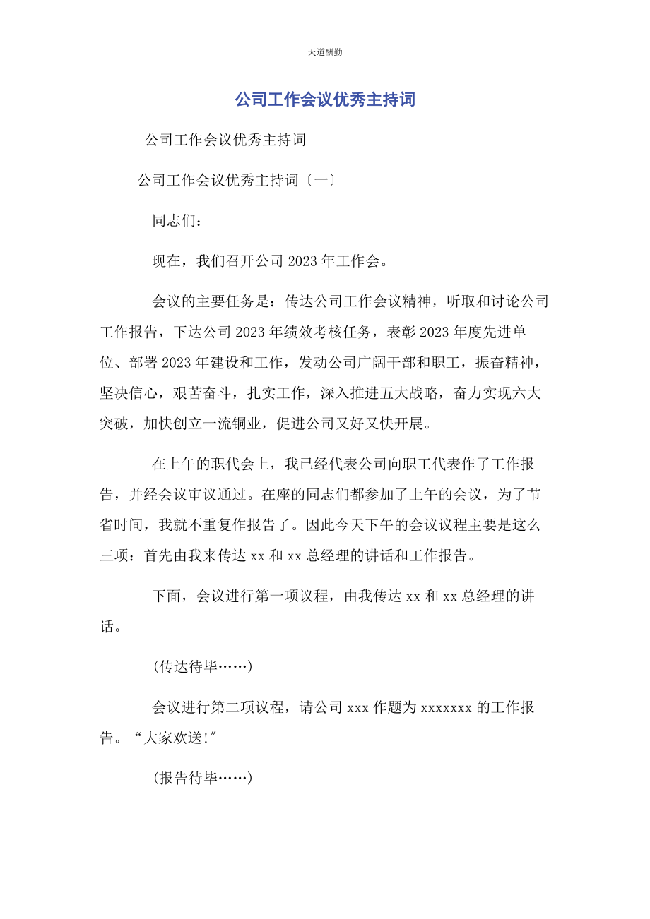 2023年公司工作会议优秀主持词.docx_第1页