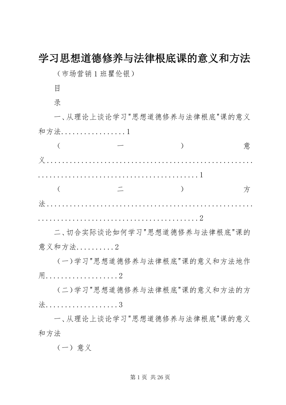 2023年学习思想道德修养与法律基础课的意义和方法.docx_第1页