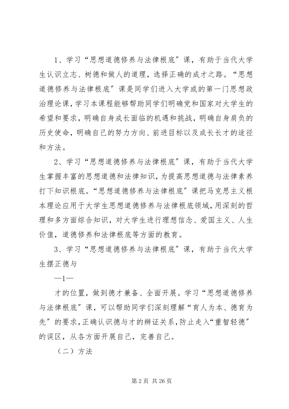 2023年学习思想道德修养与法律基础课的意义和方法.docx_第2页