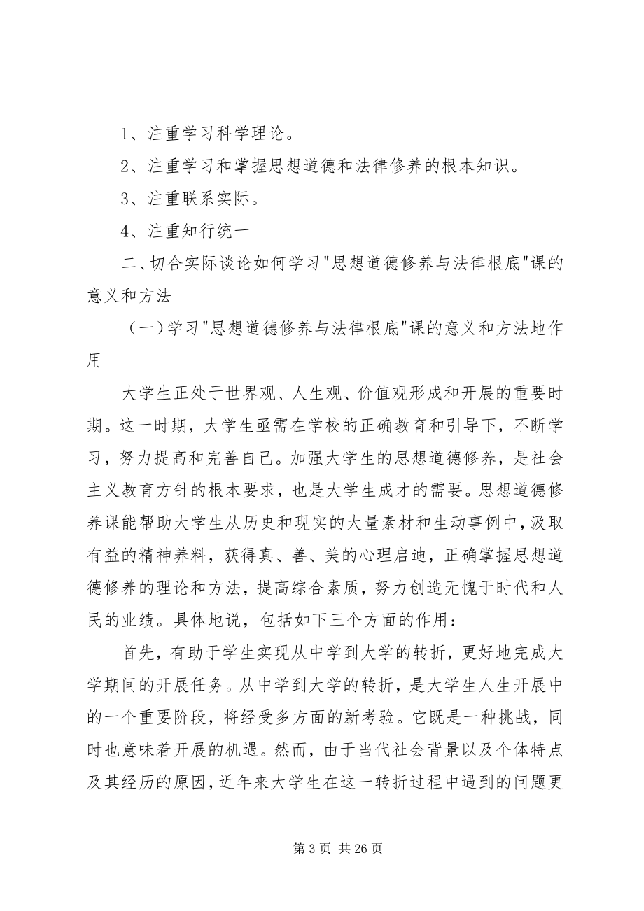 2023年学习思想道德修养与法律基础课的意义和方法.docx_第3页