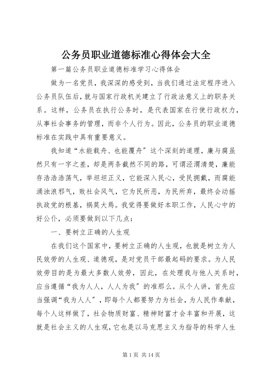 2023年公务员职业道德规范心得体会大全.docx_第1页