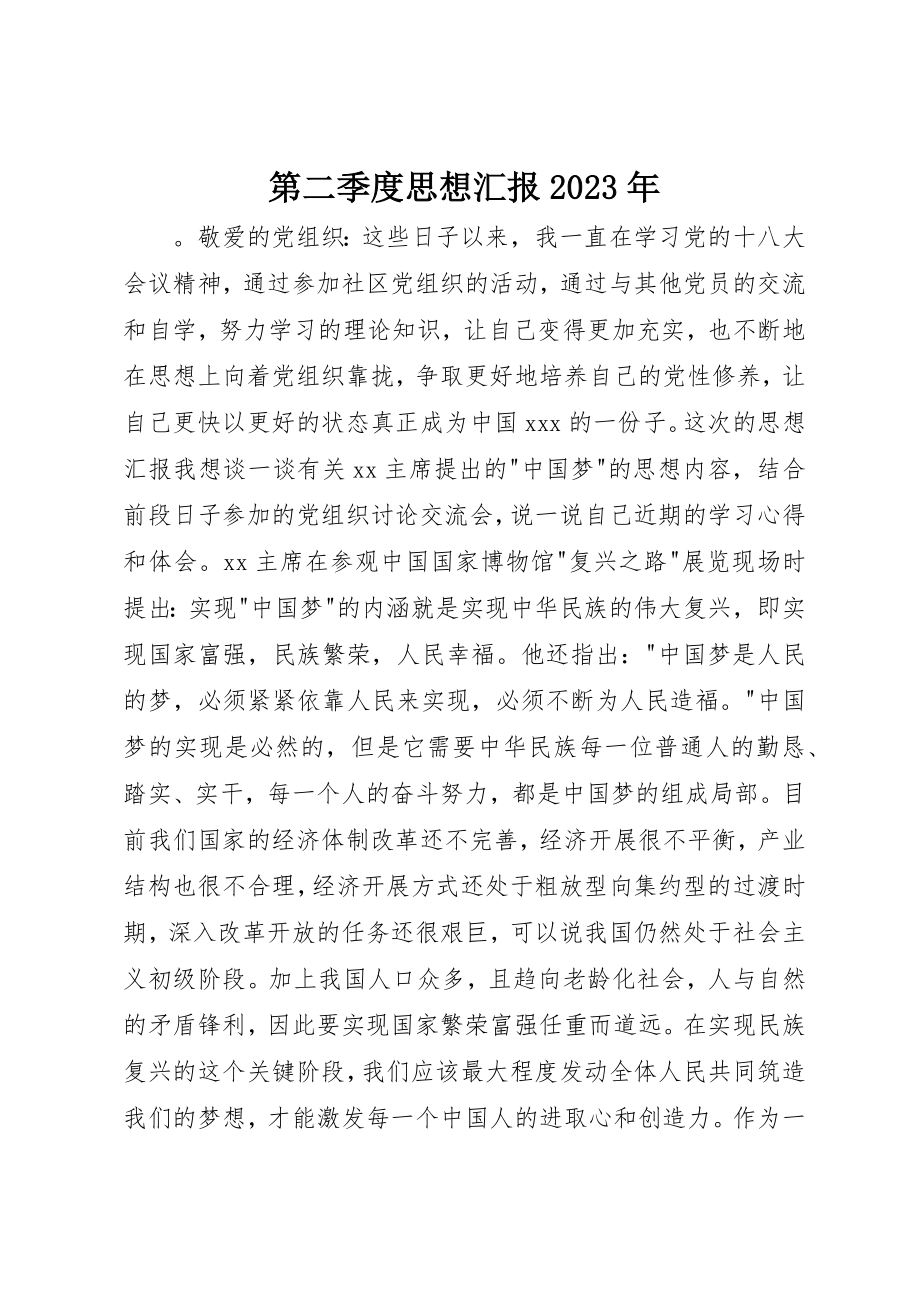 2023年第二季度思想汇报某年新编.docx_第1页