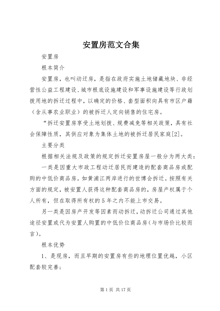 2023年安置房合集新编.docx_第1页