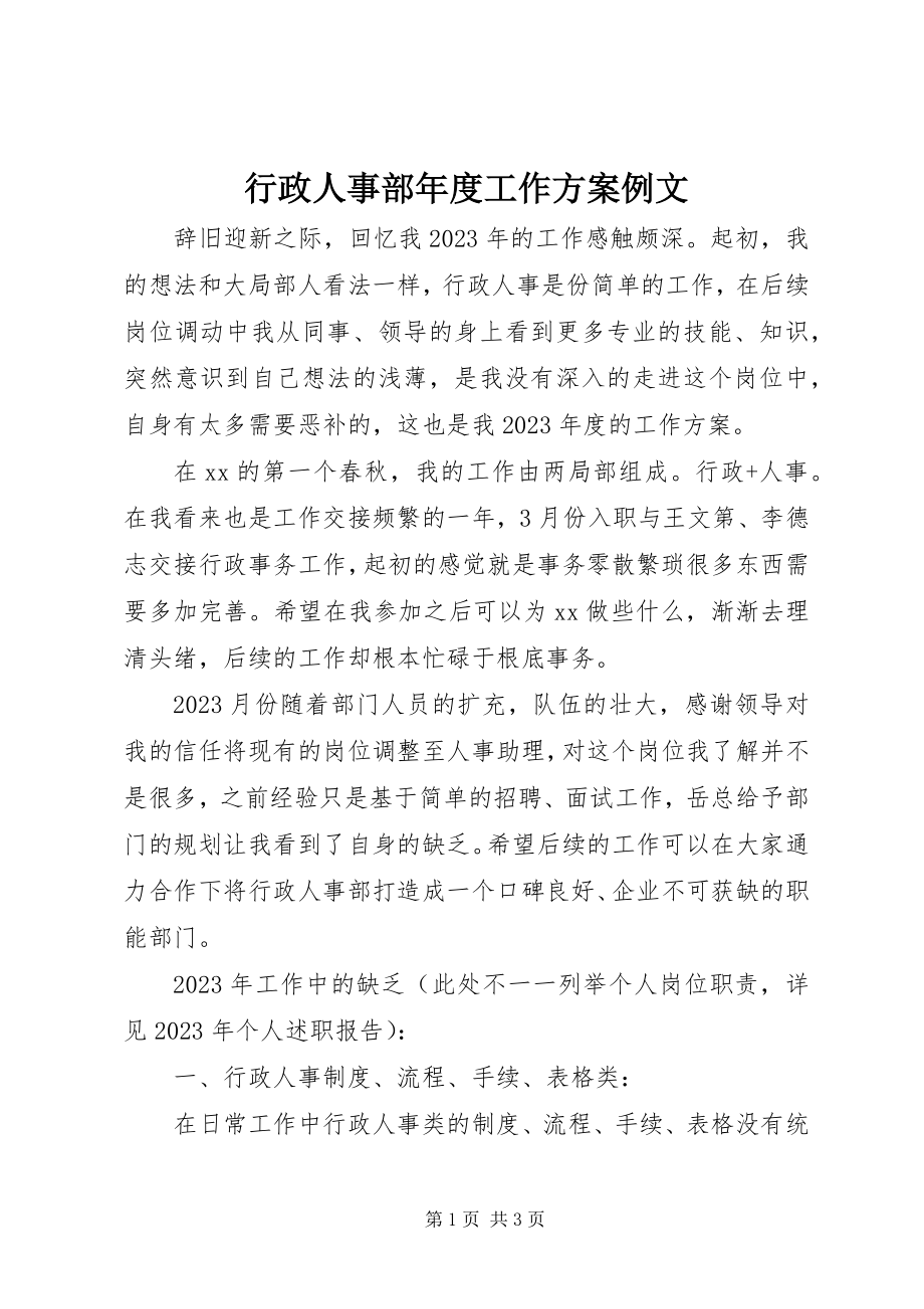 2023年行政人事部度工作计划例文.docx_第1页