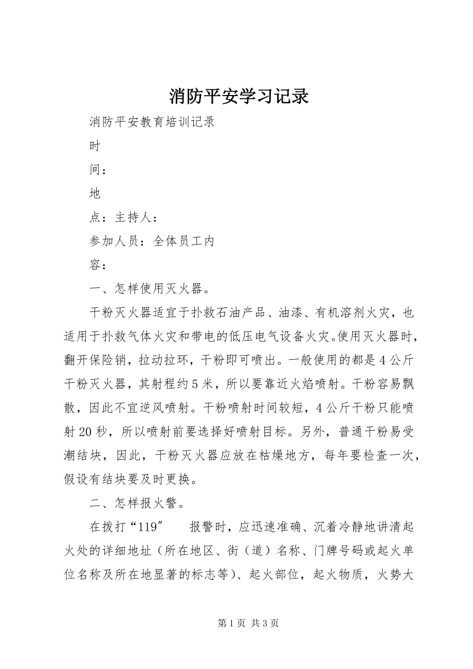 2023年消防安全学习记录.docx_第1页