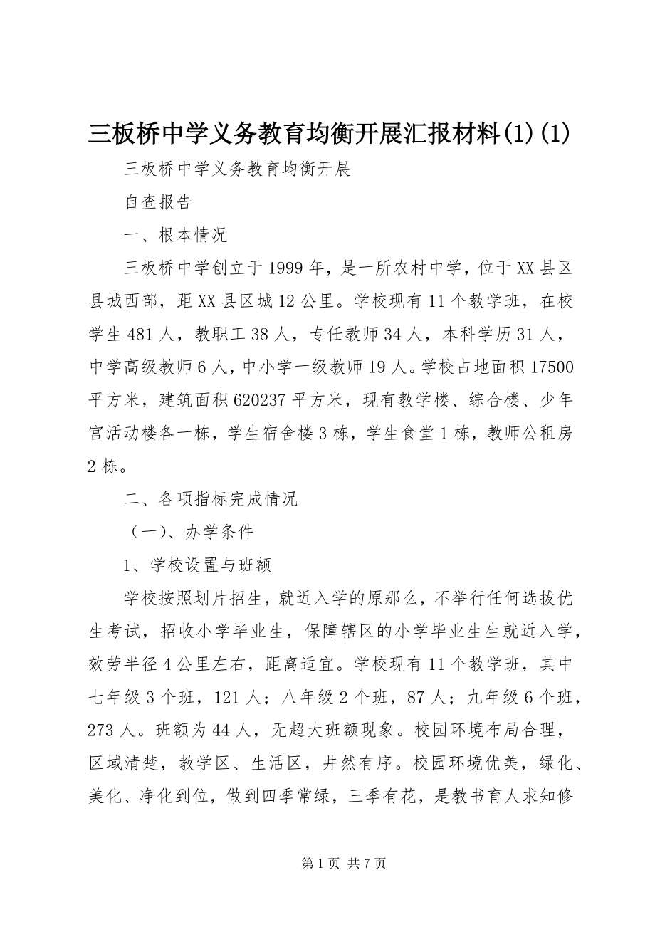 2023年三板桥中学义务教育均衡发展汇报材料11.docx_第1页