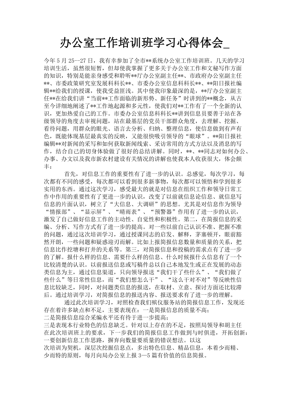 2023年办公室工作培训班学习心得体会.doc_第1页