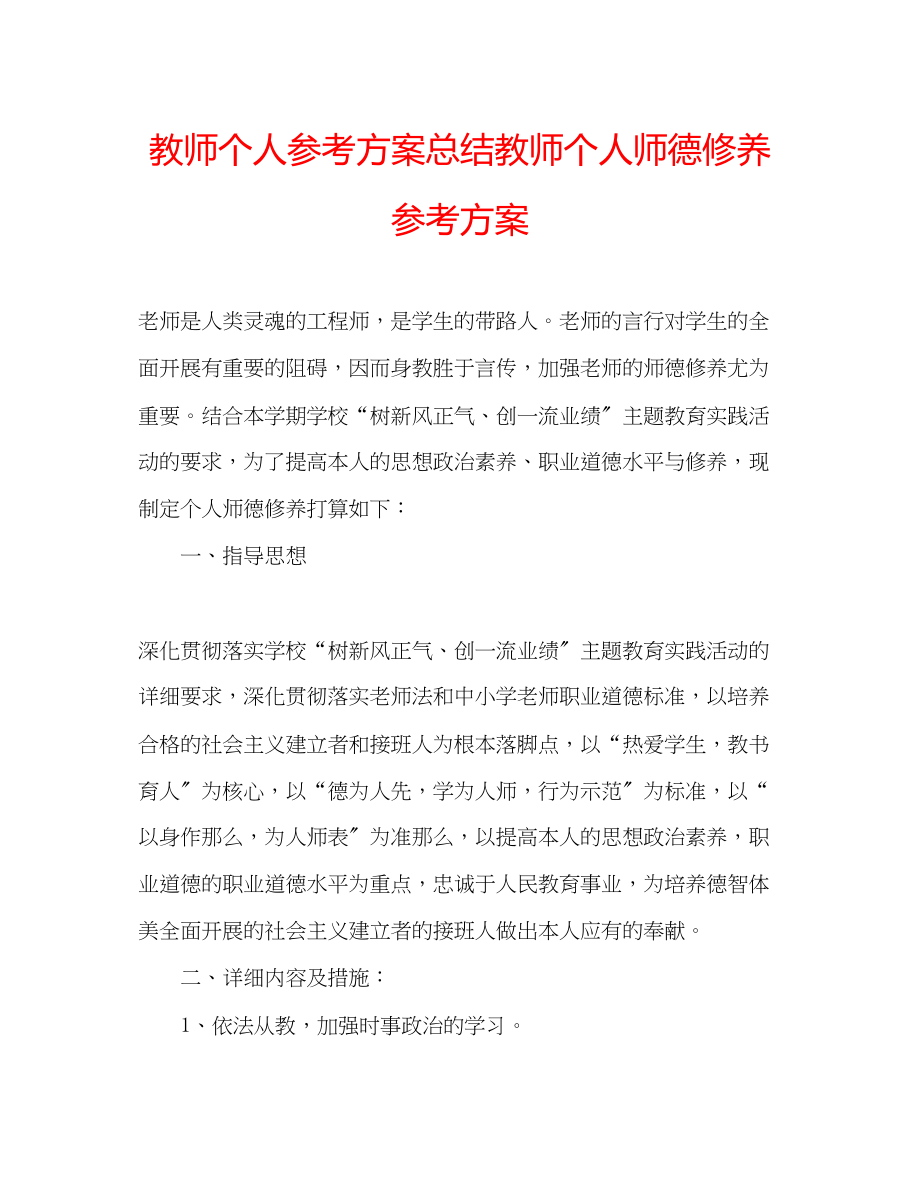 2023年教师个人计划总结教师个人师德修养计划.docx_第1页