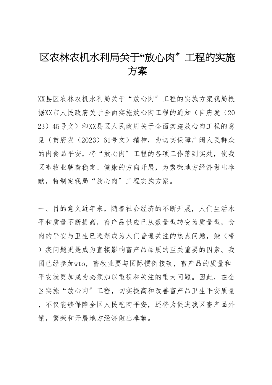 2023年区农林农机水利局关于放心肉工程的实施方案 .doc_第1页