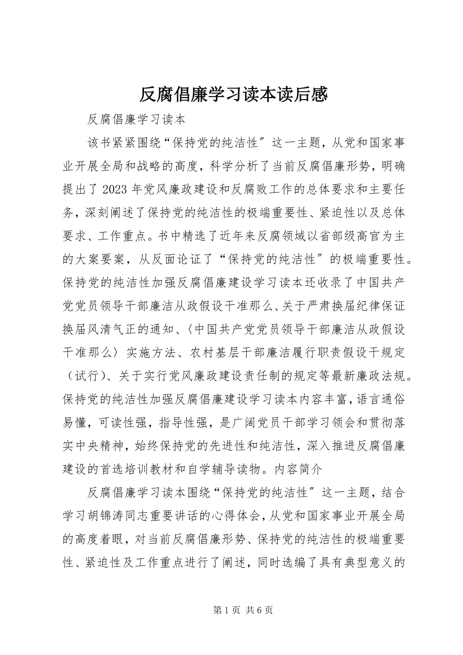 2023年《反腐倡廉学习读本》读后感.docx_第1页