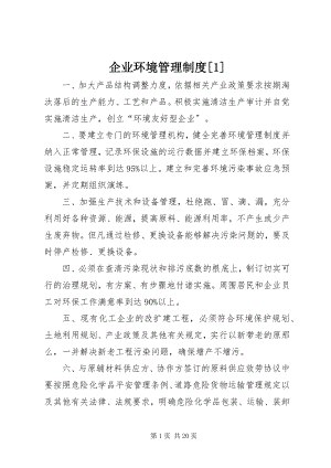 2023年企业环境管理制度1.docx