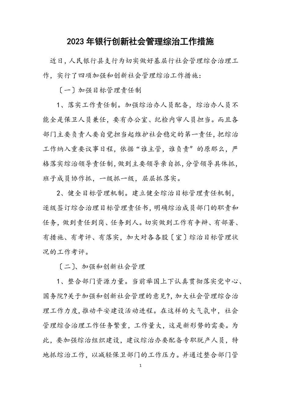 2023年银行创新社会管理综治工作措施2.docx_第1页